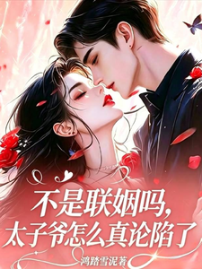不是联姻吗,太子爷怎么真沦陷了 封面