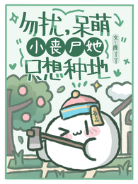 勿扰，呆萌小丧尸她只想种地 封面
