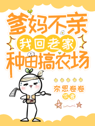 爹妈不亲，我回老家种田搞农场 封面