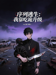 序列逃生：我靠吃诡升级 封面