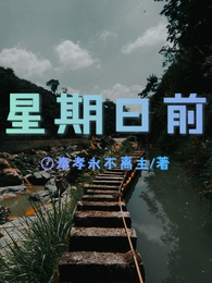 星期日前 封面