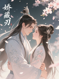 娇藏刃 封面