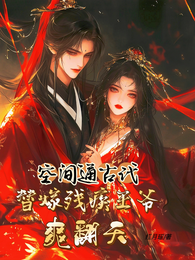 空间通古代,替嫁残疾王爷爽翻天 封面