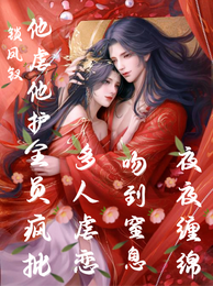 锁凤钗,他虐,他护,全员疯批 封面