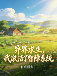 异界求生,我激活了智障系统 封面