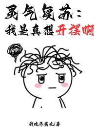 灵气复苏：我是真想开摆啊 封面