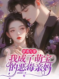 穿书八零,我成了萌宝的恶毒亲妈 封面