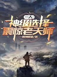 一人:神级选择,震惊老天师 封面