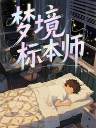 梦境标本师 封面