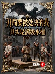 开局要被处决的我其实是满级水桶 封面