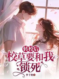转校后，校草要和我锁死 封面