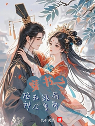 穿越之拯救短命种公皇帝 封面