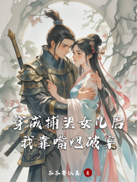 穿成捕头女儿后，我靠嘴炮破案 封面