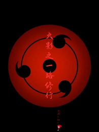 火影之一路修行 封面