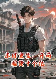 末日重生：开局囤货十个亿 封面