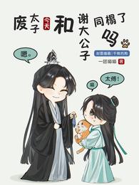 废太子今天和谢大公子同榻了吗？ 封面