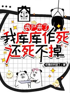 丧尸来了我库库作死，还死不掉 封面