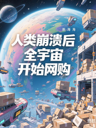 人类崩溃后全宇宙开始网购 封面