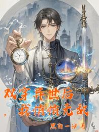 双穿异世后，我悄悄无敌 封面