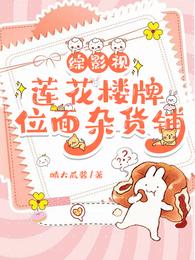 综影视:莲花楼牌位面杂货铺 封面