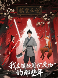 我在镇妖司当废物的那些年 封面