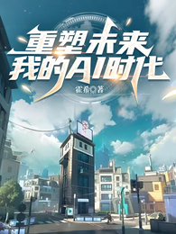 重塑未来:我的AI时代 封面
