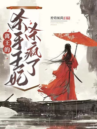 离王的杀手王妃杀疯了 封面