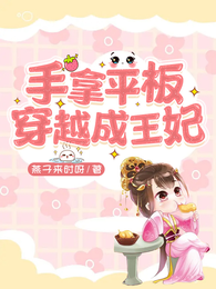 手拿平板穿越成王妃 封面