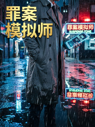 罪案模拟师 封面