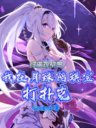 终焉观察员,我在月球陪琪宝打牌 封面