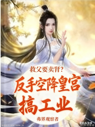 救父要卖肾？反手空降皇宫搞工业 封面