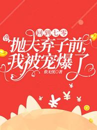 回到七零抛夫弃子前，我被宠爆了 封面