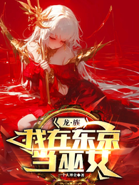 龙族:我在东京当巫女 封面