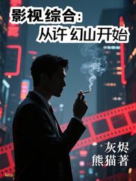 影视综合:从许幻山开始 封面