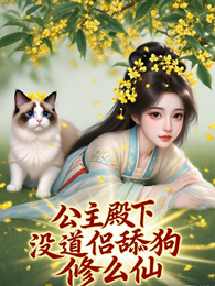 公主殿下:没道侣舔狗修什么仙 封面