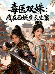 毒医双姝：我在西域查长生案 封面