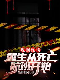规则怪谈：重生从死亡航班开始 封面