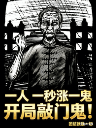 一人：一秒涨一鬼，开局敲门鬼！ 封面