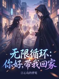 无限循环：你好，带我回家 封面