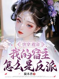 快穿:救命我的宿主怎么是反派? 封面