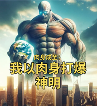 肉身成圣：我以肉身打爆神明 封面