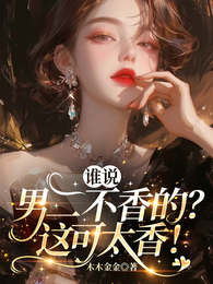 谁说男二不香的?这可太香了! 封面