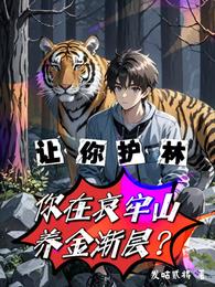 让你护林，你在哀牢山养金渐层？ 封面