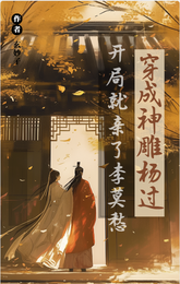 穿成神雕杨过,开局就亲了李莫愁 封面