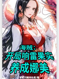 海贼：开局响雷果实养成娜美 封面