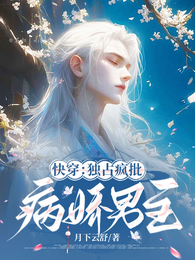 快穿：独占疯批病娇男主 封面