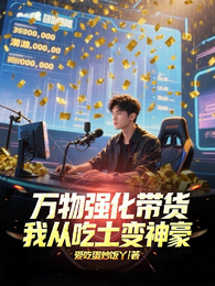 强化万物带货，我从吃土变神豪 封面