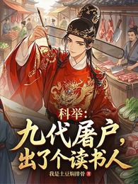 科举:九代屠户,出了个读书人 封面