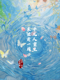平凡人重生末世前一周 封面