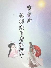 穿书后我掉进了老祖池中 封面